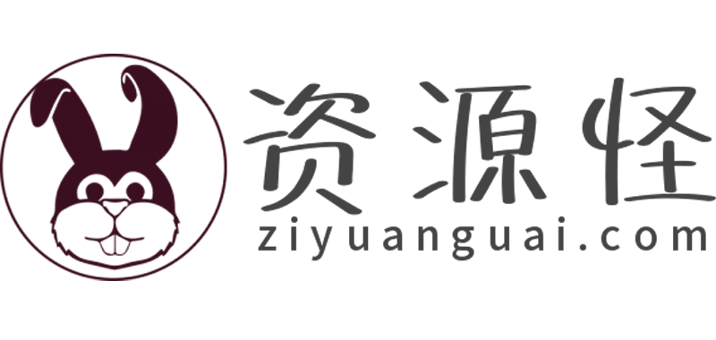 资源怪-网站源码、开源源码分享